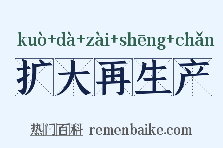 扩大再生产是什么意思的图片
